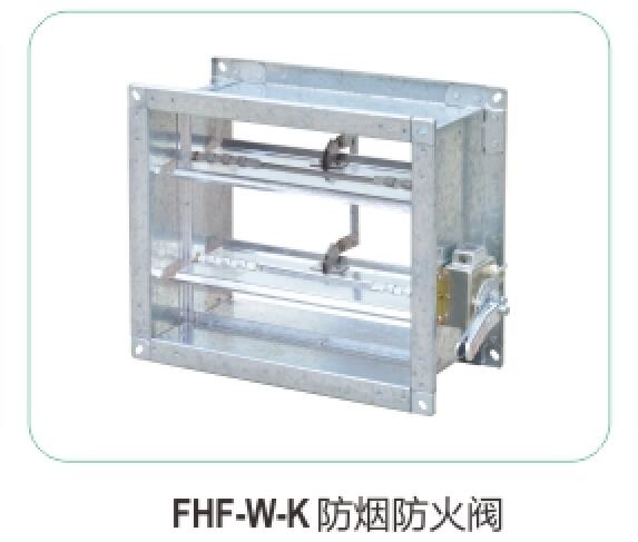 FHF-W-K放煙防火閥06