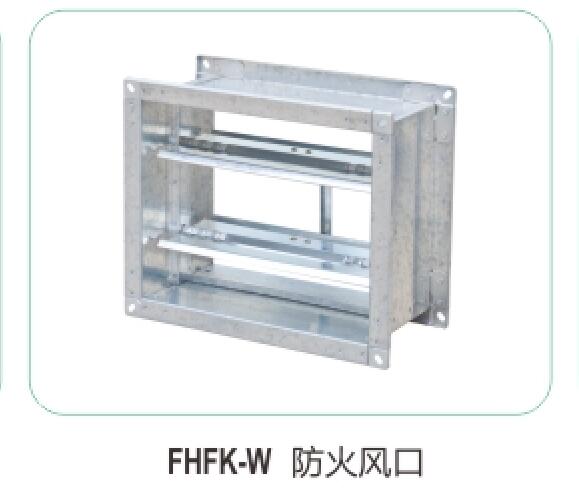 FHFK-W 防火風(fēng)口07