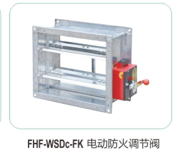 FHF-WSDc-FK電動(dòng)防火調節閥08