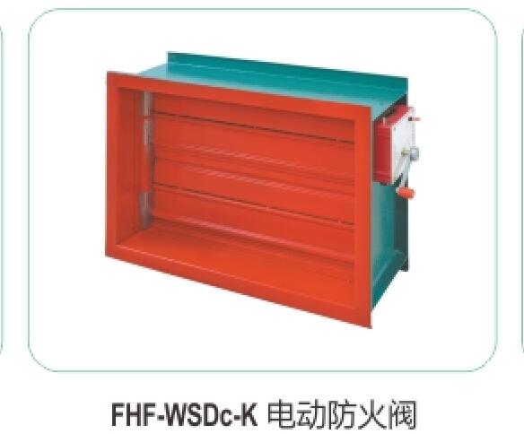 FHF-WSDc-K電動(dòng)防火閥03