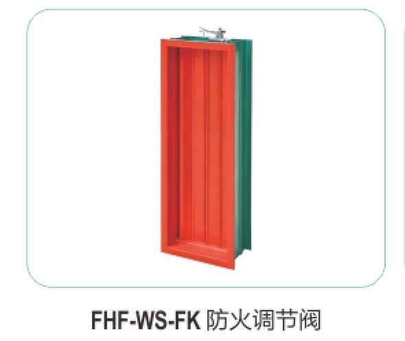 FHF-WS-FK防火調節閥05