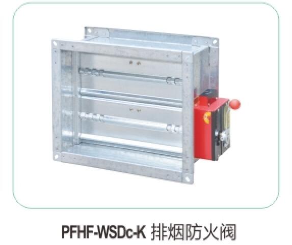 PFHF-WSDc-K排煙防火閥14