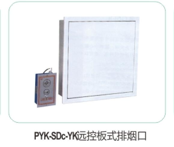 PYK-SDc_YK遠控板式排煙口10