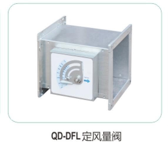 QD-DFL定風(fēng)量閥15