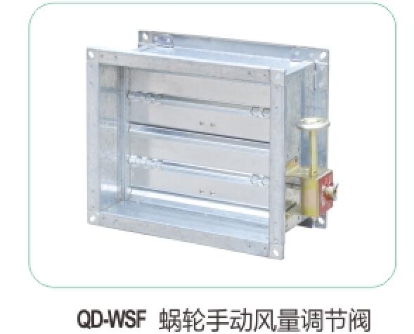 QD-WSF 蝸輪手動(dòng)風(fēng)量調節閥13
