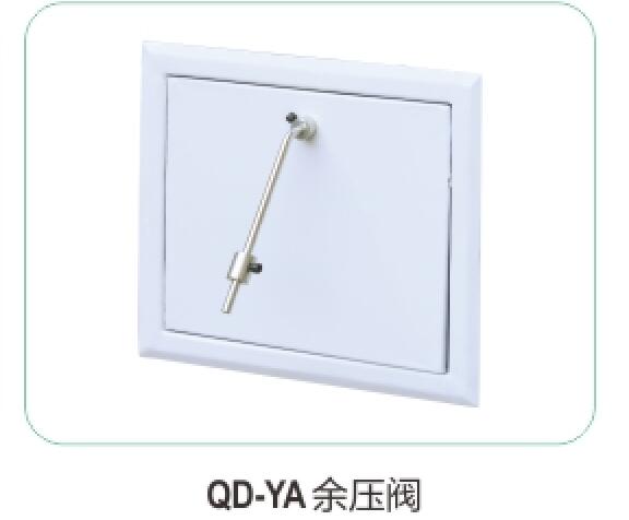 QD-YA余壓閥20