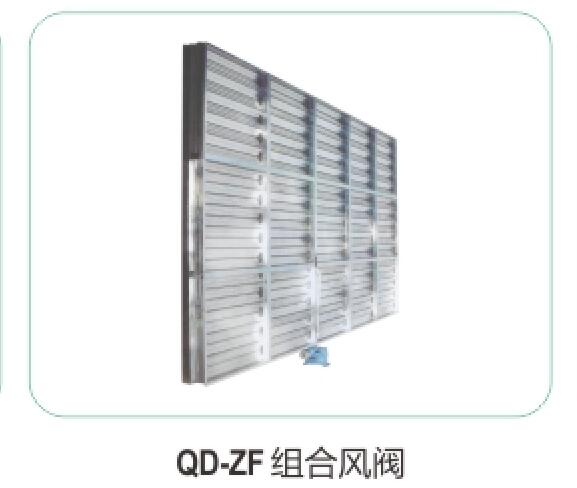 QD-ZF組合風(fēng)閥19