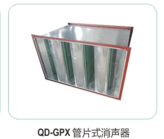QD-GPX管片式消聲器15