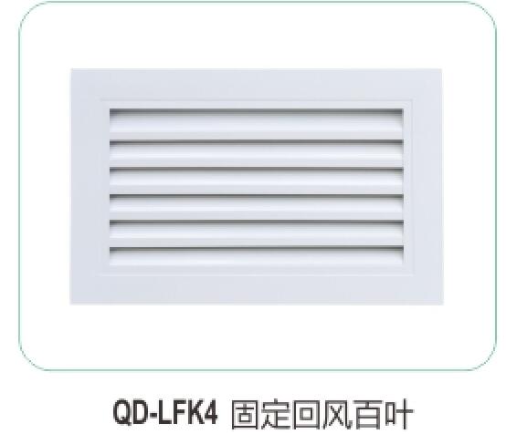 QD-LFK4固定回風(fēng)百葉04