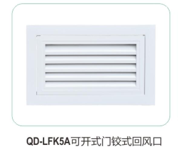 QD-LFK5A可開(kāi)式門(mén)鉸式回風(fēng)口05