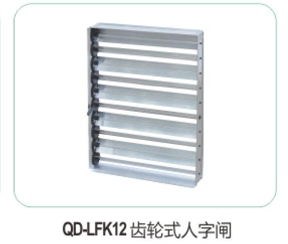 QD-LFK12齒輪式人字閘11
