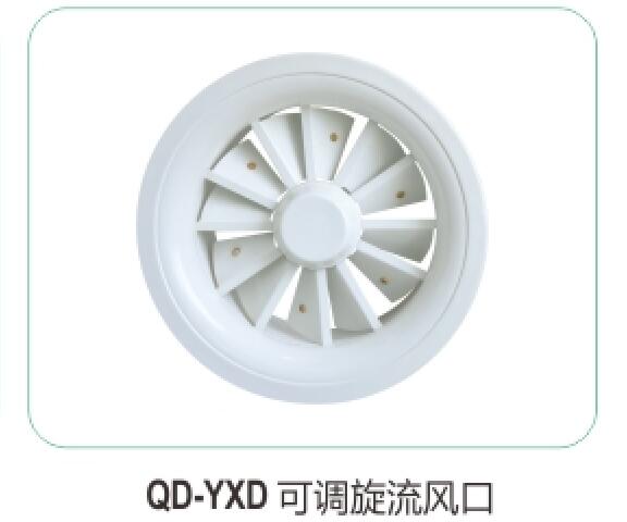 QD-YXD可調旋轉流風(fēng)口12