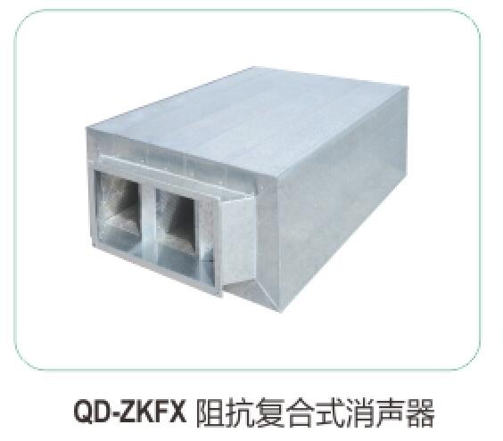 QD-ZKFX阻抗復合式消聲器13