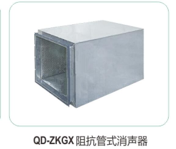 QD-ZKGX 阻抗管式消聲器14