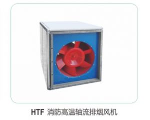 HTF 消防高溫軸流排煙風(fēng)機03