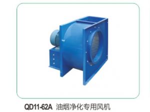 QD11-62A 油煙凈化專(zhuān)用風(fēng)機07