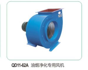 QD11-62A 油煙凈化專(zhuān)用風(fēng)機08