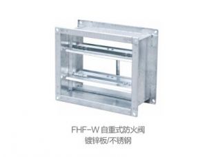 FHF-W自重式防火閥